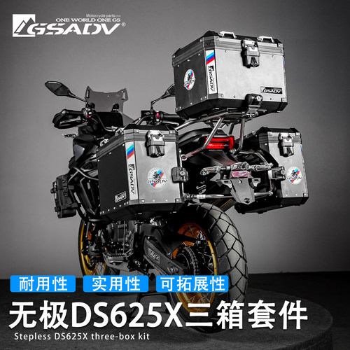 GSADV适用无极DS625X三箱边箱改