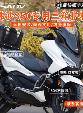 GSADV冒险摩托车适用于本田佛沙forza350护杠 nss350三箱尾箱改装