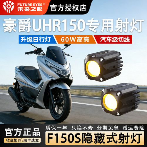 未来之眼F150射灯豪爵UHR150改装