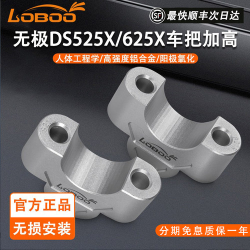 萝卜无极DS525X/625X车把加高