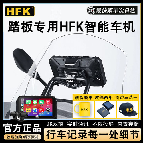 HFK踏板专用智能车机预售福利多