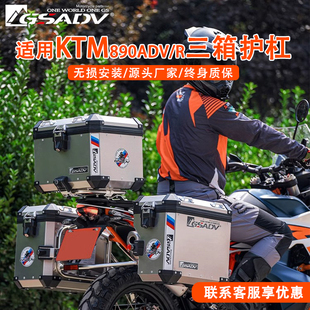 GSADV适用KTM890ADV 件原厂配件 R三箱边尾箱护杠保险杠保护件改装