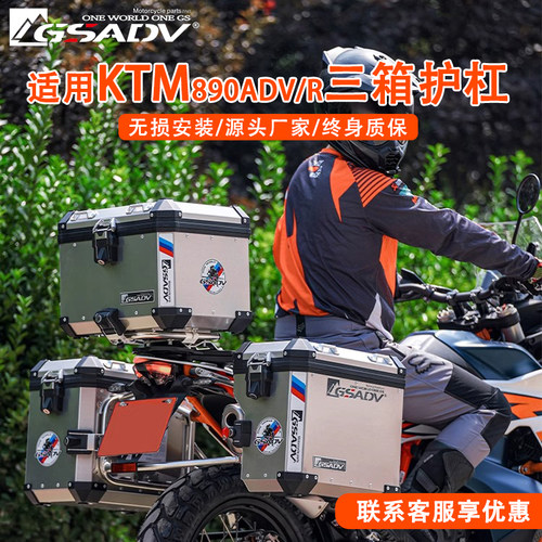 GSADVKTM890ADV/R三箱原厂配件
