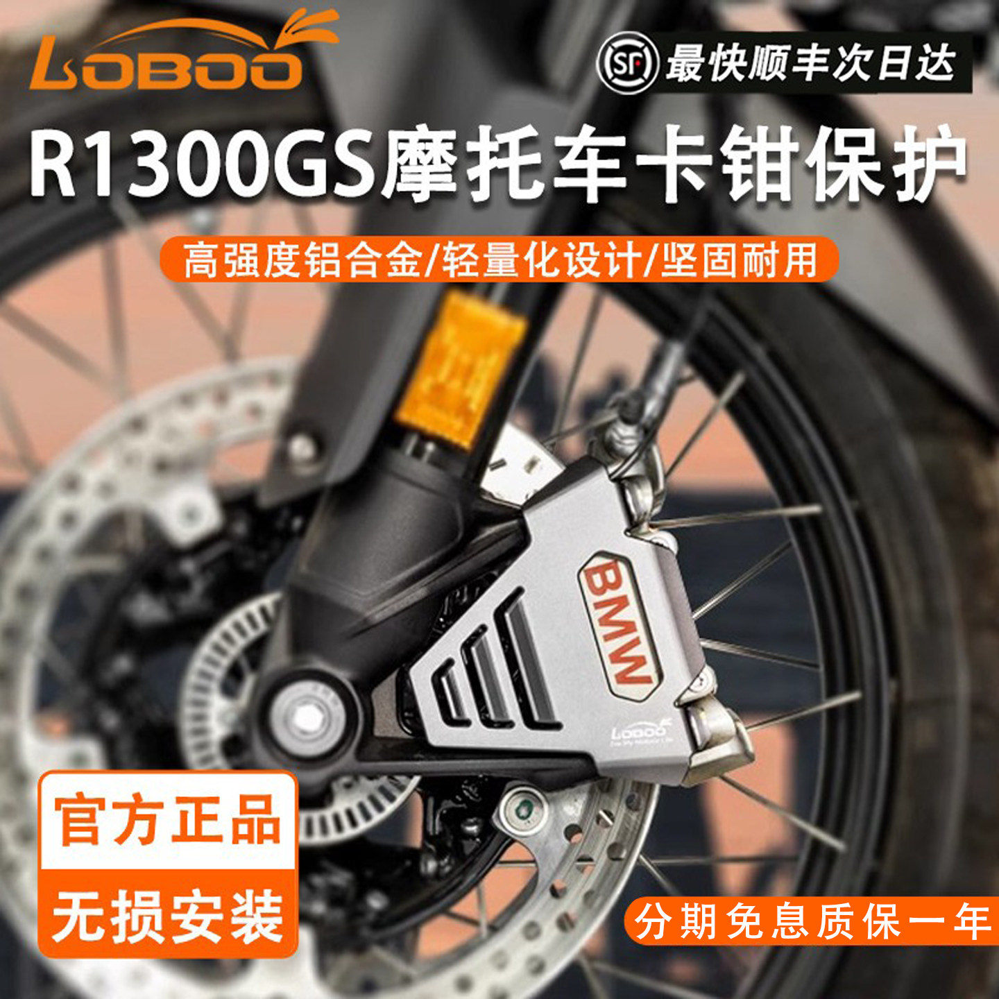 LOBOO萝卜摩托车卡钳保护适用宝马R1300GSADV刹车卡钳铝合金护板