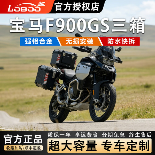 萝卜摩托车三箱适用宝马F900GS