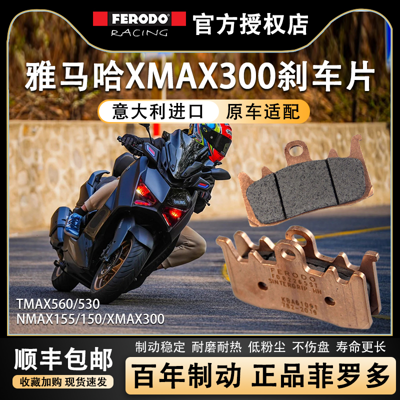 菲罗多雅马哈xmax300前后刹车片