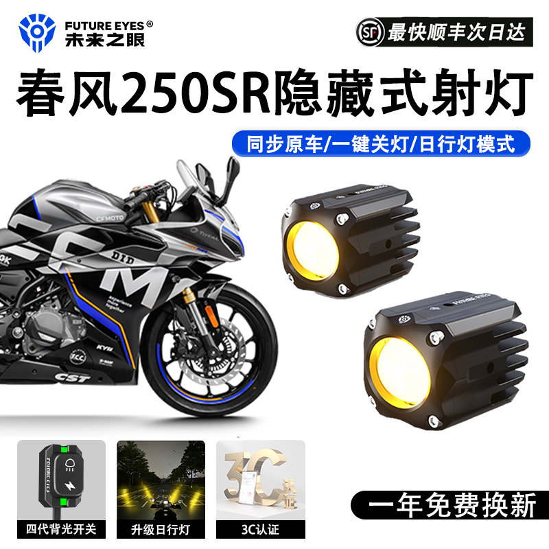 未来之眼F150S射灯春风250SR改装
