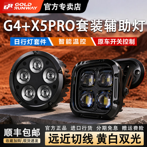 GR射灯G4+X5Pro宝马R1300ADV专用