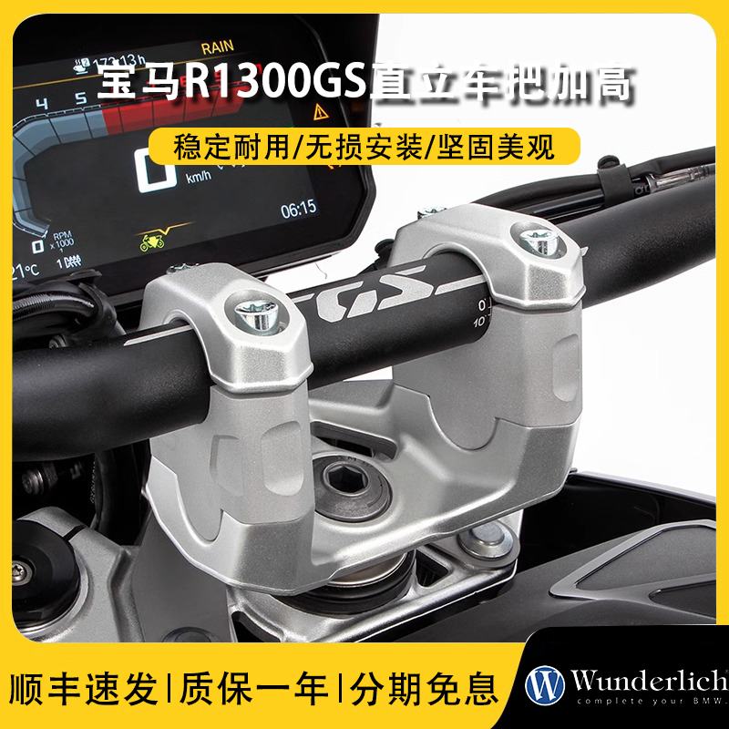 德国进口W厂R1300GS直立车把加高