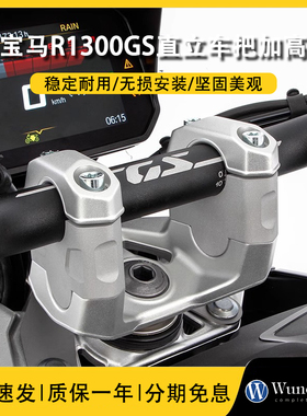德国W厂 BMW摩托车R1300GS改装直立车把加高40mm手把升高增高25mm