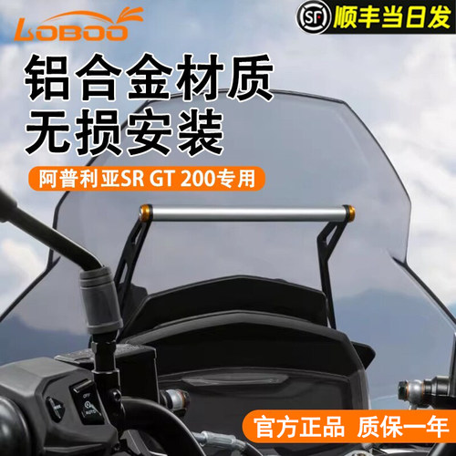 LOBOO阿普利亚SRGT200导航支架