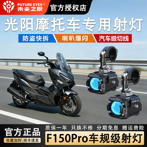 未来之眼F150光阳摩托强光超亮