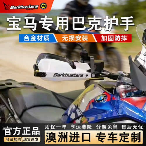 Barkbusters宝马R1300GS澳洲进口
