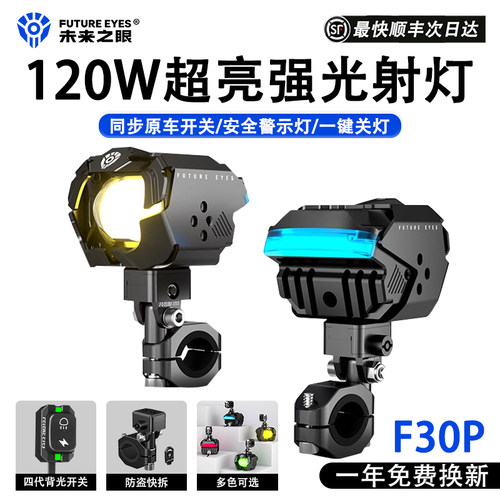 未来之眼F30P摩托车射灯120W超亮