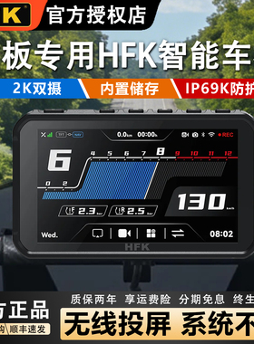 HFK HC50摩托车智能车机行车记录仪适用踏板2K双摄carplay