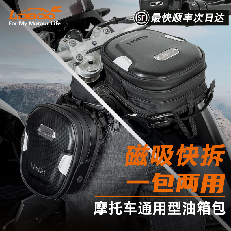 LOBOO萝卜摩托车油箱包通用防水腰包摩旅拓展磁吸快拆拓展包储物