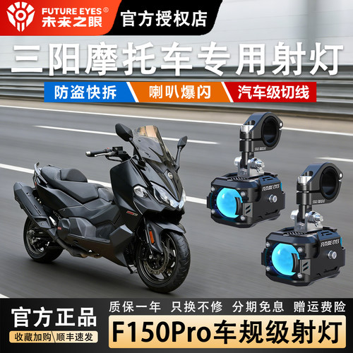 未来之眼F150三阳摩托强光超亮