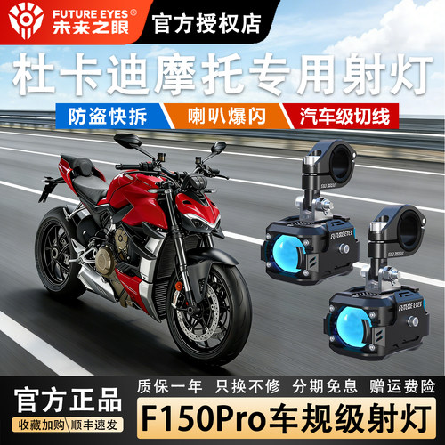 未来之眼F150杜卡迪摩托强光超亮