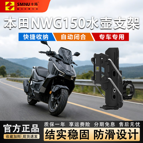 十玛本田NWG150自适应水杯支架