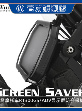 W厂适用宝马摩托车R1300GS/GSADV显示屏不锈钢防盗保护改装配件