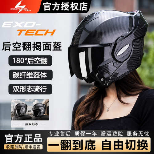 蝎子EXO-TECH款碳纤后空翻揭面盔