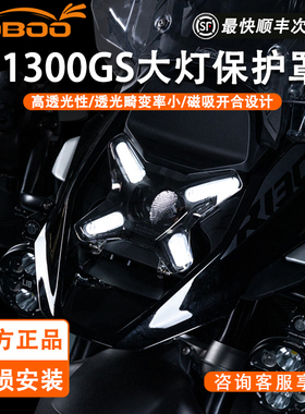 LOBOO萝卜摩旅摩托车大灯磁吸保护罩适用于宝马R1300GS改装高透光