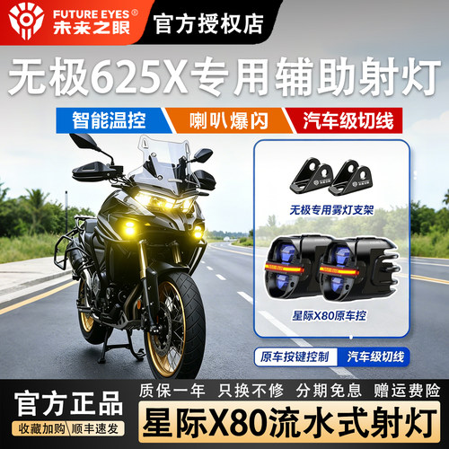 未来之眼无极525/625X原车雾灯