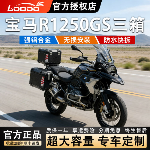 LOBOO宝马R1250GS/ADV征服者三箱