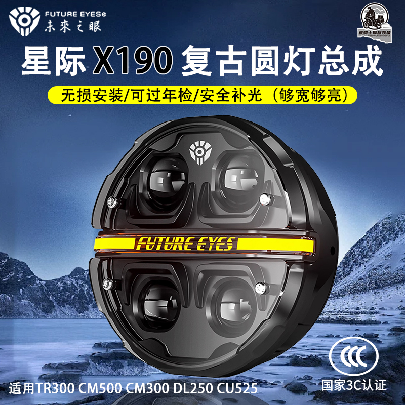 未来之眼星际X190复古圆灯总成