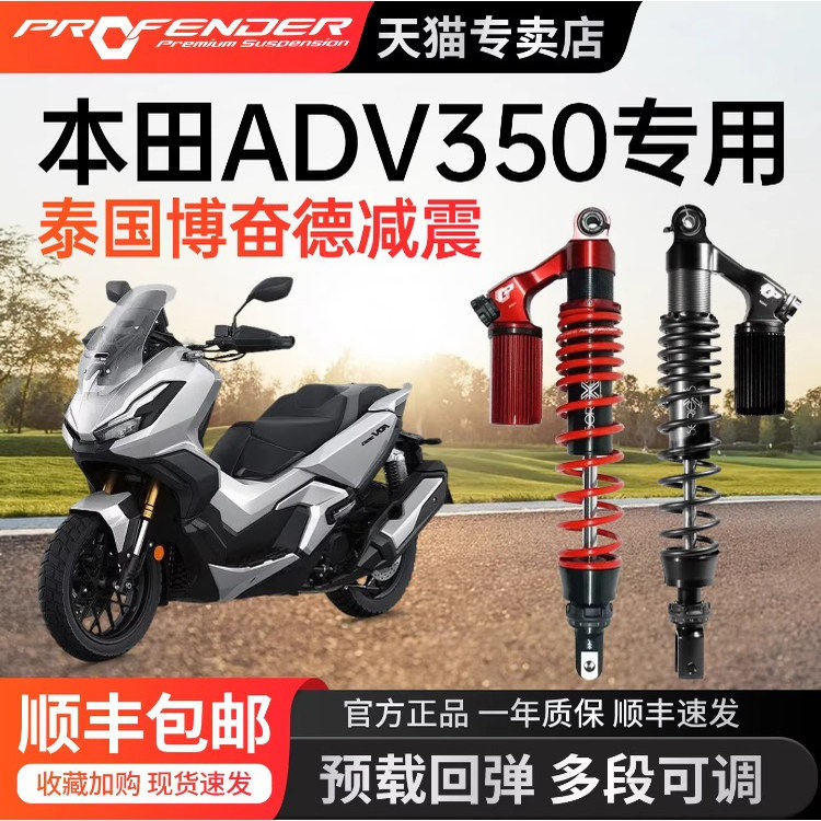 泰国博奋德PROFENDER减震器适用本田ADV350可调气瓶后避震器正品