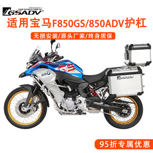 GSADV宝马F850GS850ADV上下护杠