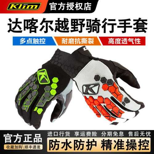 KLIM达喀尔摩托车四季骑行手套