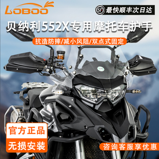 LOBOO萝卜摩托车护手适用于贝纳利552X专用护弓改装 防摔护手罩