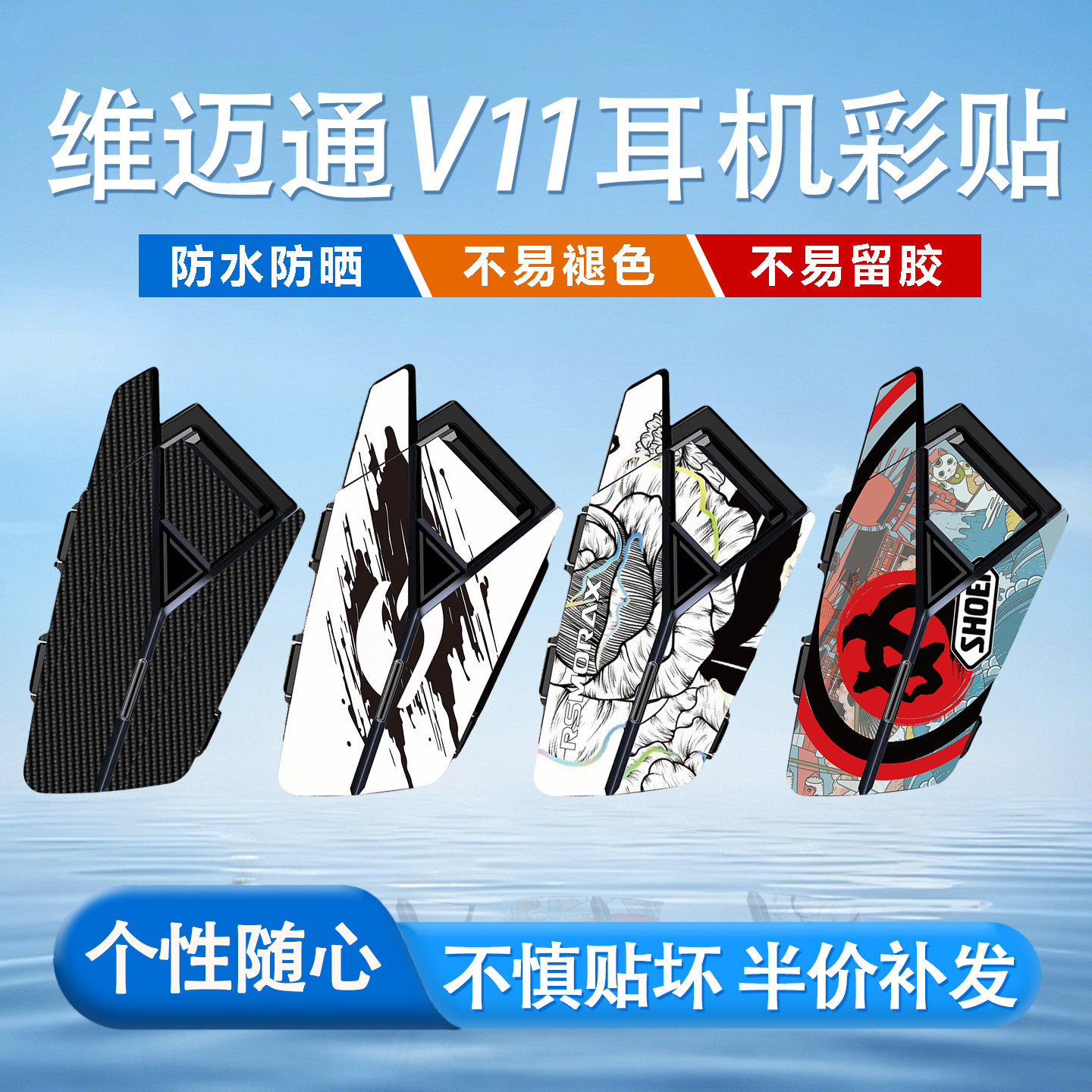 适用维迈通V11X/S/V10蓝牙耳机贴纸装饰保护外壳个性创意防水贴纸