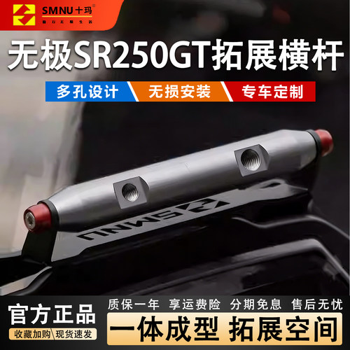 十玛无极SR250GT铝合金手机架改装件风挡拓展支架多功能扩展横杆