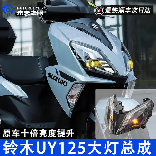未来之眼大灯总成适用铃木UY125