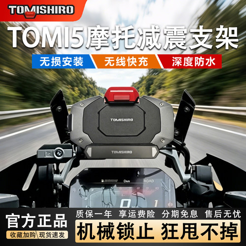 TOMI摩托手机导航支架减震抖防水