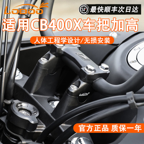 LOBOO车把加高适用于本田CB400X