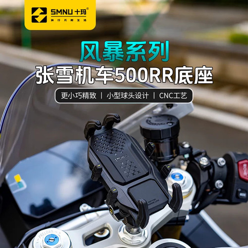 SMNU十玛张雪500RR导航支架顺丰