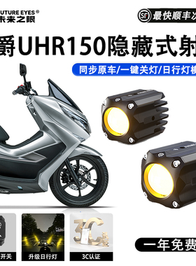 未来之眼F150S豪爵UHR150 led透镜大灯隐藏式射灯远近一体专用