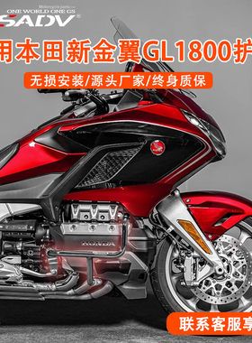 GSADV适用于Honda本田新金翼GL1800护杠保险杠改装304不锈钢保护