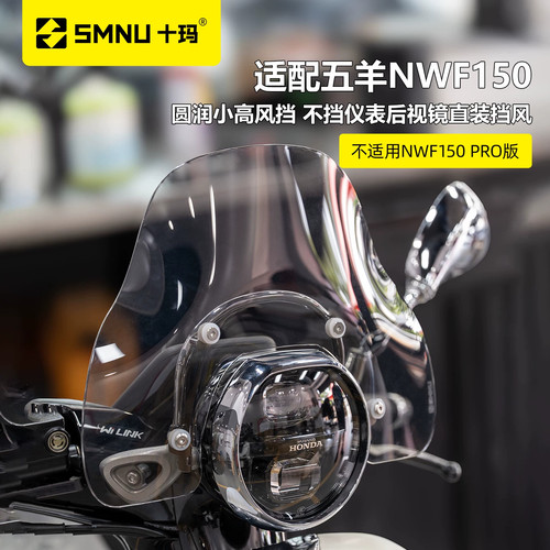 十玛五羊本田NWF150前挡风顺丰