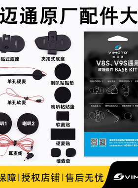 维迈通V8sV9s V9x V10蓝牙耳机原装配件底座套件喇叭麦克风耳麦线