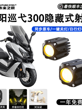 未来之眼F150S三阳巡弋300 led透镜大灯隐藏式射灯远近一体专用款