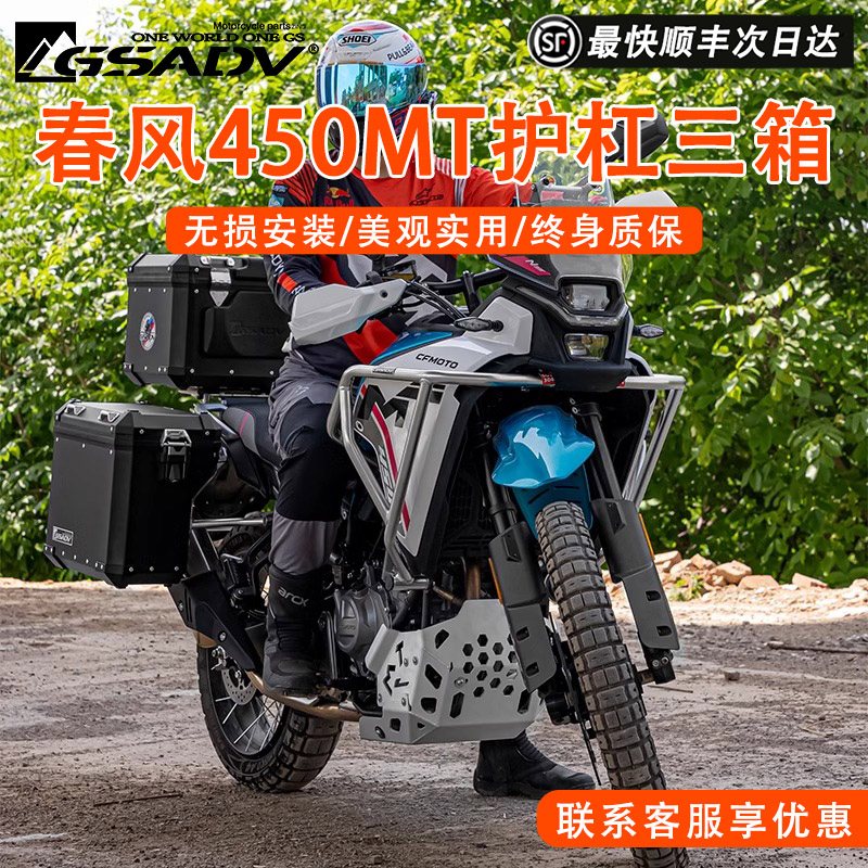 GSADV春风450MT护杠三箱边箱尾箱