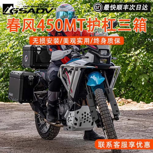GSADV春风450MT护杠三箱边箱尾箱