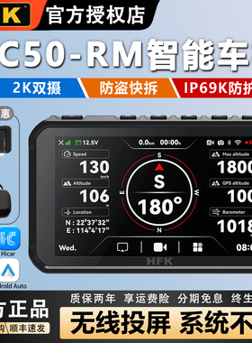 HFK HC50-RM智能摩托车机BWM宝马春风升仕贝纳利导航快拆行车记录