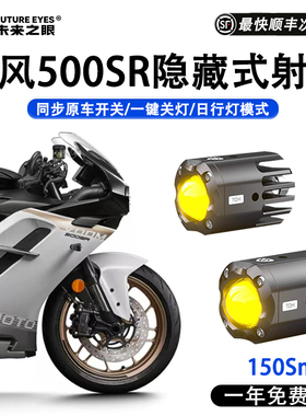 未来之眼F150Snini隐藏式适用春风500sr摩托车LED大灯强光超亮改