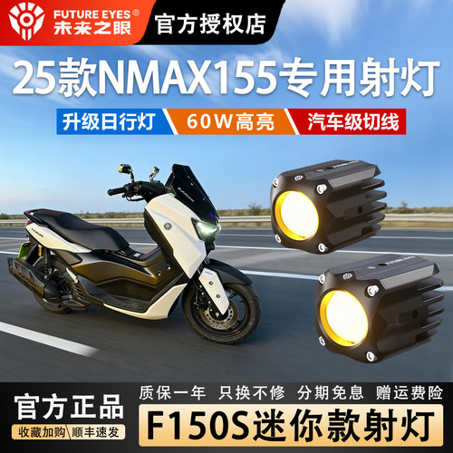 未来之眼隐藏射灯25款NMAX155装