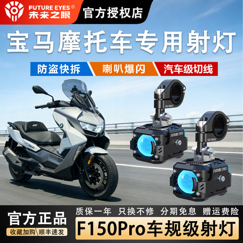 未来之眼F150宝马摩托强光超亮